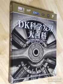 DK科学发现大百科（精装版）（全彩）