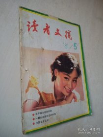 读者文摘 1981-05