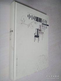 中国话剧百年图文志（有签名）