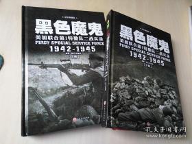 黑色魔鬼 ：美加联合第1特勤队二战实录1942-1945（精装典藏版）（套装共2册）