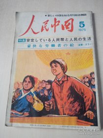 日文版 人民中国 1975-5