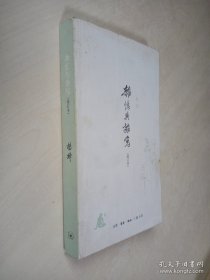 杂忆与杂写：增订本（三联）