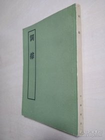 词综（中华书局）