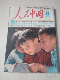 日文版 人民中国 1975-6