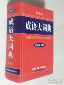 成语大词典（彩色本 最新修订版）