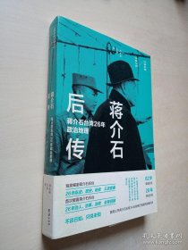 蒋介石后传：蒋介石台湾26年政治地理