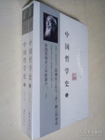 中国哲学史（上下）