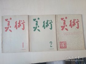 老杂志 美术 1958年3本