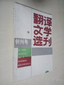 翻译文学选刊 创刊号