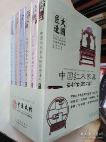 大国匠造系列 中国红木家具制作图谱 (套装共6册)