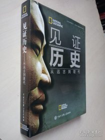 见证历史：从远古到现代