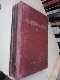 日文版 万国图案大辞典（有4册）