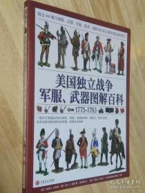 美国独立战争军服、武器图解百科