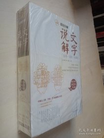 彩图全解说文解字（上下）