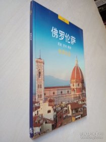 中文版 佛罗伦萨 历史 艺术 民俗