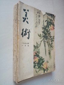 老杂志 美术 1957年9本