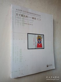北京保利 方寸聚九州 邮品（二）2024-12