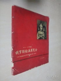 俄罗斯绘画展览会（缺一页）