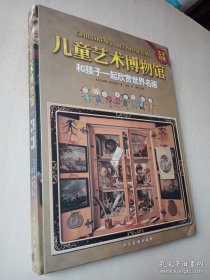 儿童艺术博物馆：和孩子一起欣赏世界名画