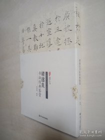 中国历代名家书法鉴赏：褚遂良书法经典鉴赏