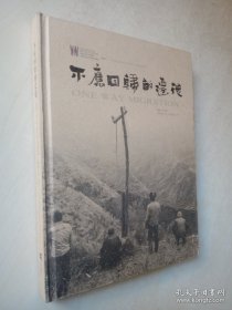 不应回归的迁徙（云南会泽移民记）