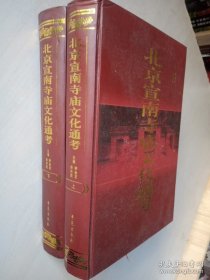 北京宣南寺庙文化通考（全二册上下册）