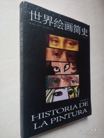 世界绘画简史（一部通俗的艺术讲义，500幅经典画作诠释，3万年绘画艺术）