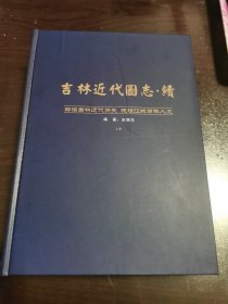 吉林近代图志续