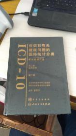 疾病和有关健康问题的国际统计分类  （第十次修订本）第二卷指导手册 第二版  （未开封）