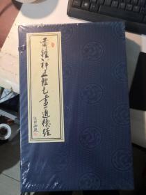 雷钟祥五体七书道德经（上下） 线装一函二册  （未开封）