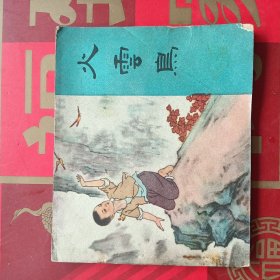 老版连环画 火云鸟