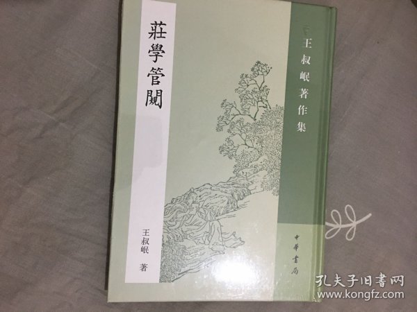 庄学管窥：王叔岷著作集