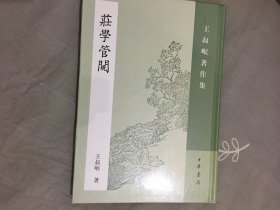 庄学管窥：王叔岷著作集