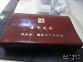 中国人民银行发行金银纪念币、金牛送福