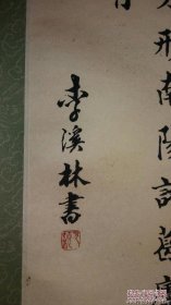 民国书法李溪林