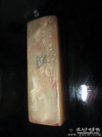冻石老印章、名家篆刻、阮宗华