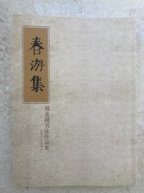 【签名本】刘彦湖签名《春游集 刘彦湖书法作品集》-253