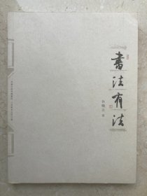 【签名本】孙晓云毛笔签赠《书法有法》-228