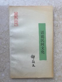 【签名本】钟敬文签赠《话说民间文化》-196