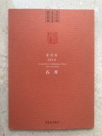 【签名本】石开签赠《当代中国艺术家年度创作档案 篆刻卷2010 石开》-235