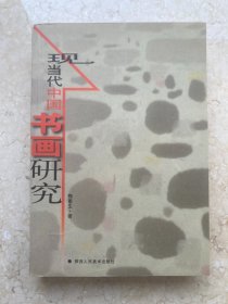 【签名本】梅墨生签赠《现当代中国书画研究》-219