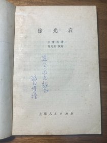 【签名本】何兆武签赠《徐光启》-194