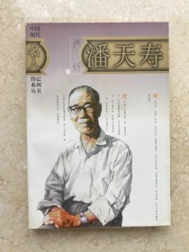 【签名本】潘公凯签赠《中国现代名人传记系列丛书 潘天寿》-150