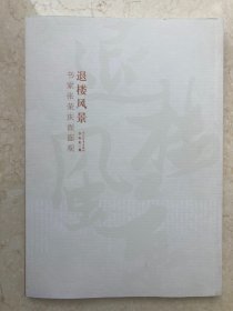 【签名本】张荣庆毛笔签名《退楼风景 书家张荣庆面面观》-236