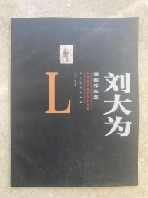 【签名本】刘大为签名《刘大为国画作品选》-250