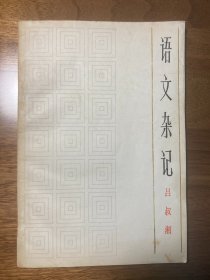 【签名本】吕叔湘签赠《语文杂记》-193