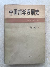 【签名本】任继愈签赠《中国哲学发展史 先秦》-209