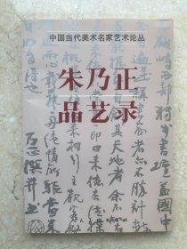 【签名本】朱乃正签赠《朱乃正品艺录》-204