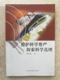 【签名本】邹承鲁签名《维护科学尊严 探索科学真理》-215