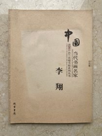 【签名本】李翔签赠《迎2011法兰克福书展系列丛书 中国当代书画名家李翔》-089